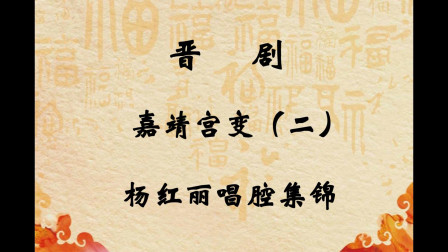 晋剧《嘉靖宫变》二本   小王遇难   杨红丽下载