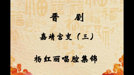 晋剧《嘉靖宫变》三本  小王登基   杨红丽下载