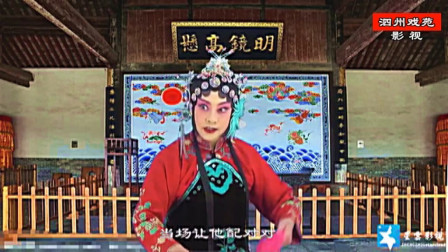 曲剧《跑汴京》选段 也纳个钱袋来配对对 冯