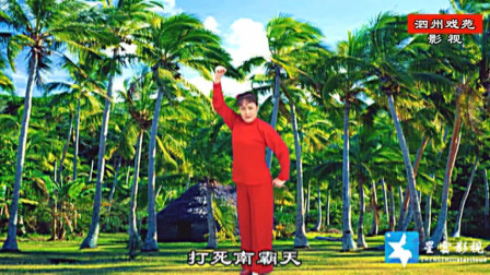 曲剧《红色娘子军》选段 打不死的吴青华 冯