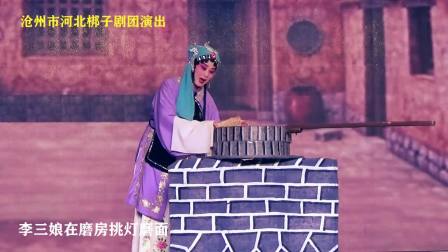 河北梆子《李三娘》全剧  主演 门桂英  孔