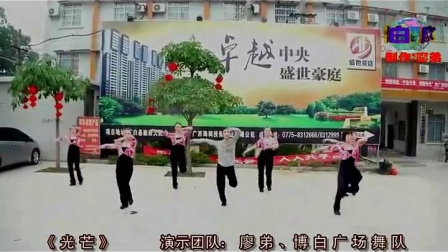 博白廖弟广场舞 《光芒》（歌词字幕）下载