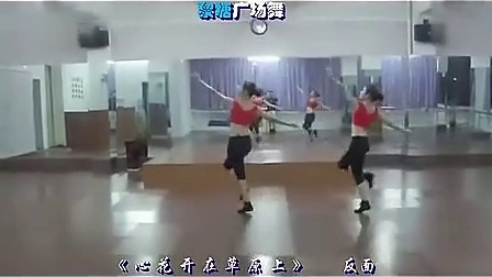 博白廖弟广场舞《心花开在草原上》下载