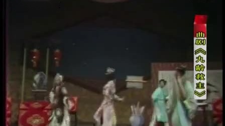 洛阳曲剧《九龄救主》马骐 李振乾 周玉珍（1979年）
