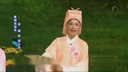 庐剧《梁祝》十八相送 黄梅戏名家 周珊 郁柳演唱下载