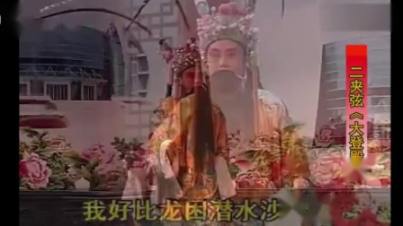 二夹弦《大登殿》选段 名家翟玉令演唱下载