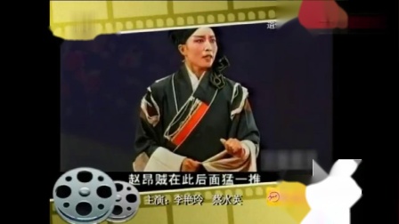 道情《张廷秀私访》道情名家李艳玲 蔡水英