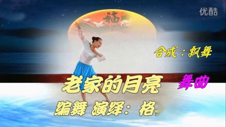 格格广场舞《老家的月亮》舞曲下载