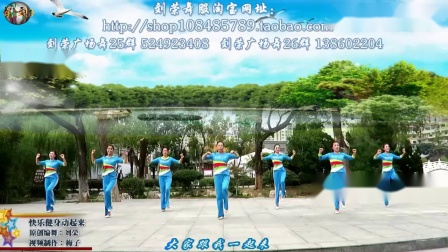 刘荣广场舞《快乐健身动起来》下载
