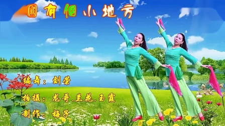 刘荣广场舞《中国有个小地方》下载