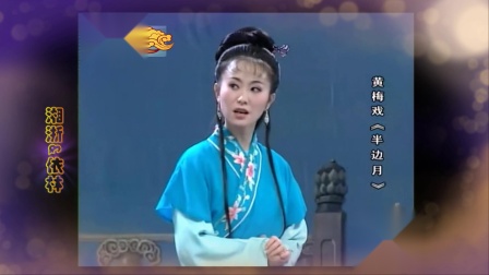 黄梅戏《半边月》周源源