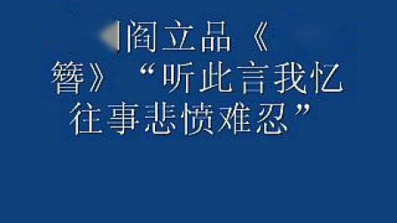 豫剧阎立品《碧玉簪》听此言我忆往事悲愤难