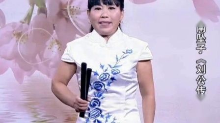 河南坠子《刘公传奇》胡银花
