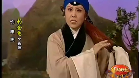 京剧《钓金龟》赵葆秀下载