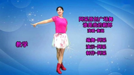 阿采广场舞《谁是我的新郎》歌甜舞美好跳 演示和分解动作教学下载