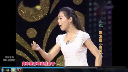 眉户《山妹》选段 袁立霞