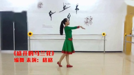 格格广场舞《盛开的马兰花》动作分解下载