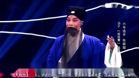 河北梆子《捉放曹》选段 张颖超等