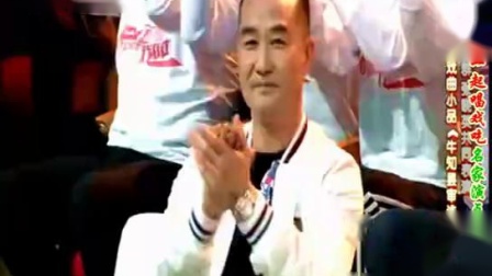 《牛知县审诰命》牛群 张晓英等荒诞戏曲小