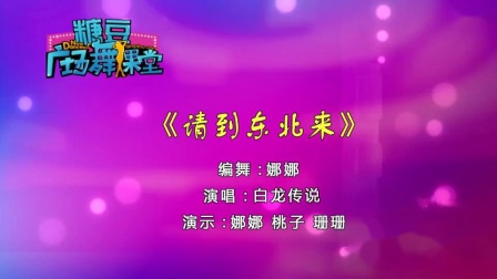 糖豆广场舞课堂《请到东北来》秧歌手绢舞