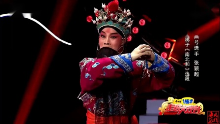 河北梆子《南北和》选段 张颖超等