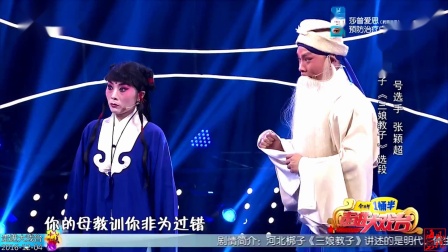河北梆子《三娘敎子》选段 张颖超等