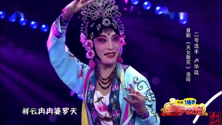 晋剧《天女散花》选段 卢华廷等下载