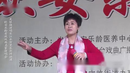 越调《诸葛亮吊孝》长江水万里长 吴银焕演