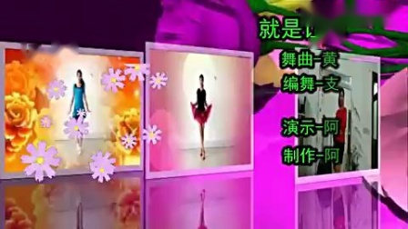 阿采广场舞《就是让你美》美丽动人下载