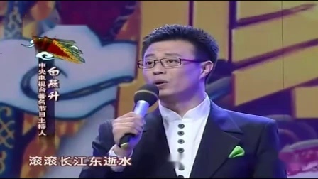 梨园春 河北梆子《长江滚滚东逝水》白燕升唱