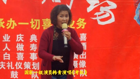 豫剧《考红》选段 豫剧国家一级演员韩青演