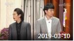 《综艺喜乐汇》 20190310下载