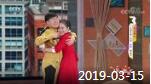 《综艺喜乐汇》 20190315 幸福在快乐中酝酿