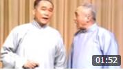 《婚姻与迷信》侯宝林 郭全宝经典相声 侯先