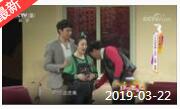 《综艺喜乐汇》 20190322 有爱才有家