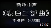《表白三部曲》李进博 只悦胜新语相声 太搞笑了下载