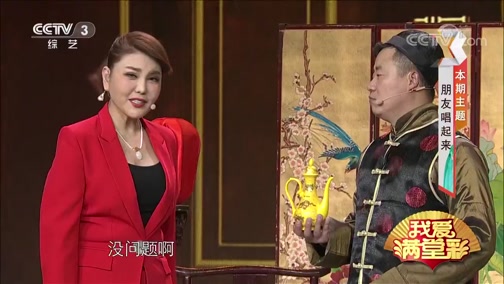 《我爱满堂彩》 20190306 朋友 唱起来下载