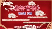 《我好害怕》 张云雷 刘源 相声  看一次笑一次下载