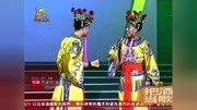 《中原戏曲大观园》杨帅学 白军选戏曲小品 
