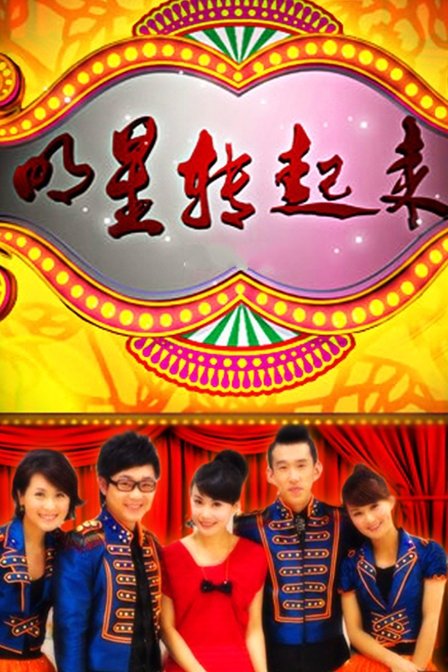 明星转起来 20110430