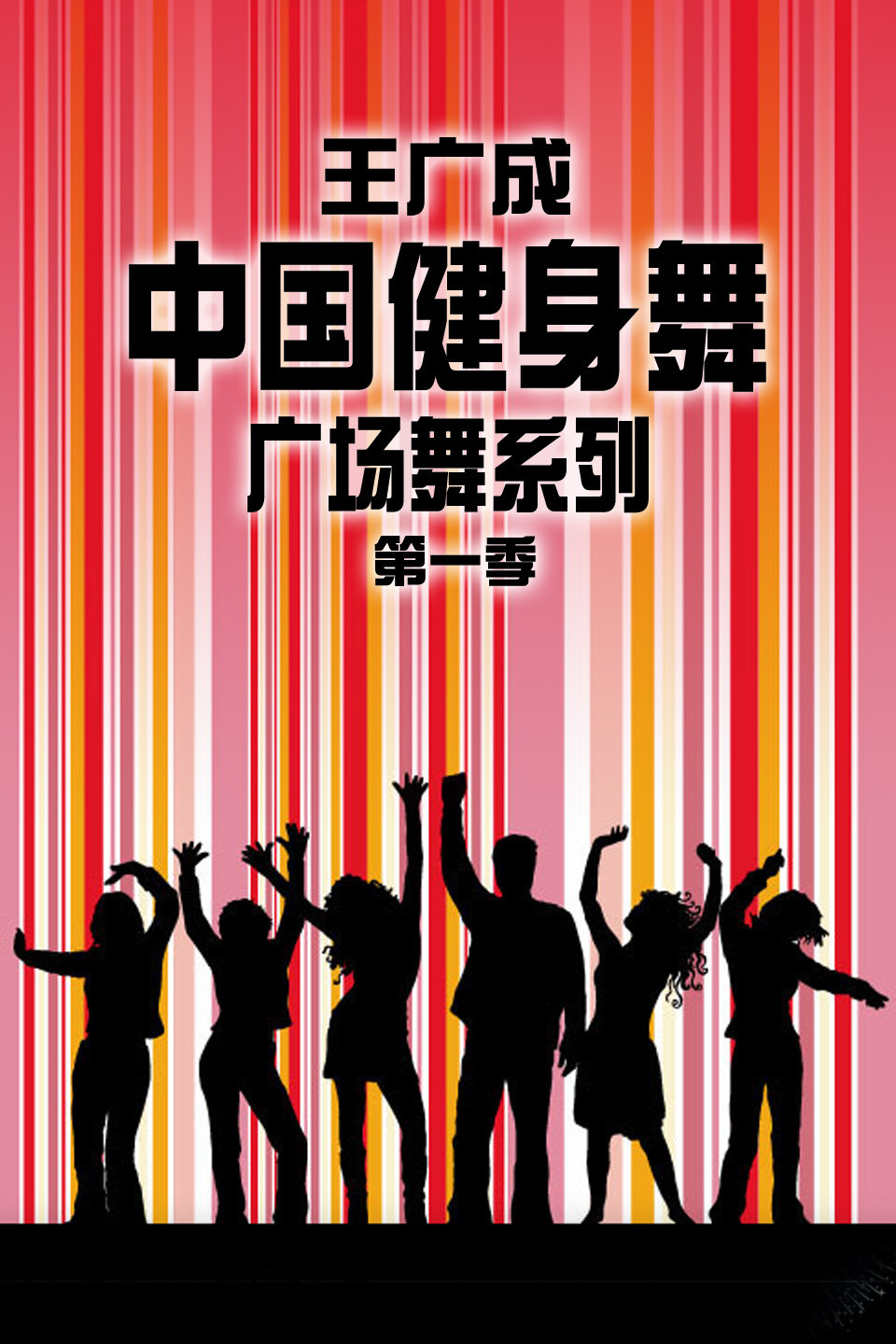 王广成广场舞《正月十五闹花灯》