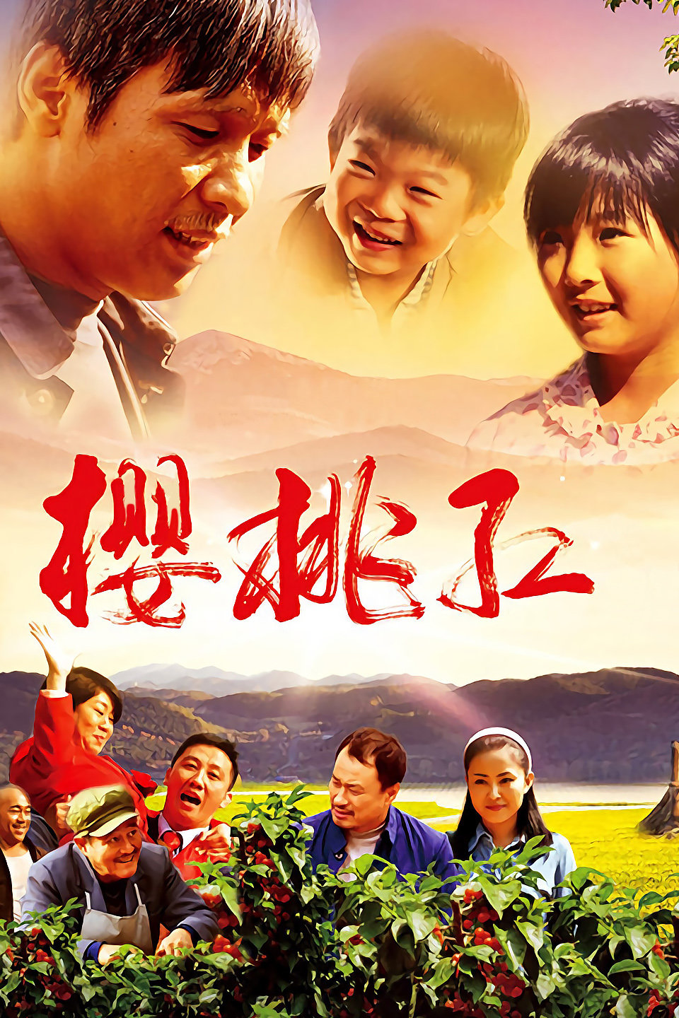 电视剧《樱桃红》 01下载