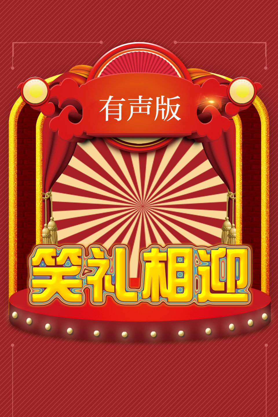 《佳宝教您学外语》闫佳宝 何云伟相声 探讨中外文化差异下载