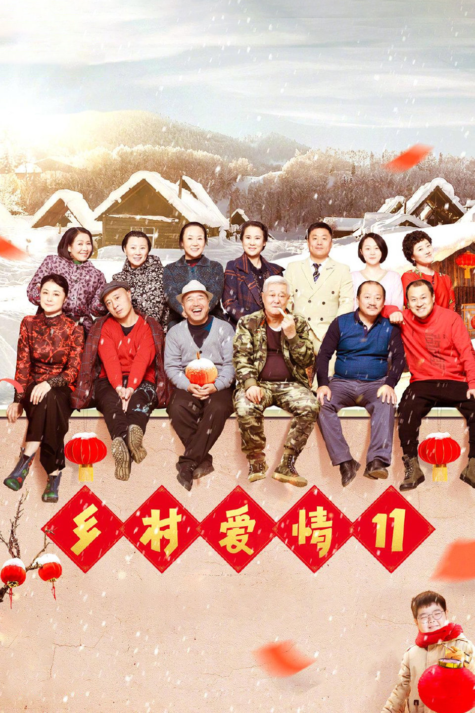 刘能赵四争当全村的希望