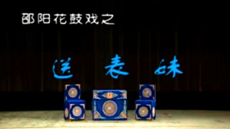 邵阳花鼓戏《送表妹》艾小玲 刘忠明 赵娅兰下载
