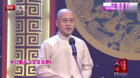 《突发奇想》方清平讽刺相声 真是笑死人下载