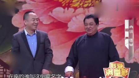《训徒》方清平 李金斗相声 真是太有趣了下载