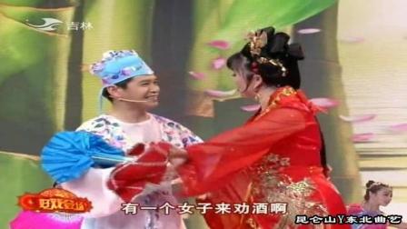 二人转正戏《大西厢 观画》演员 郭旺 赵晓