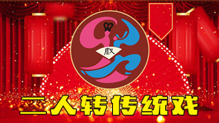 二人转界金童玉女唱《锯大缸》夫妻是二人转