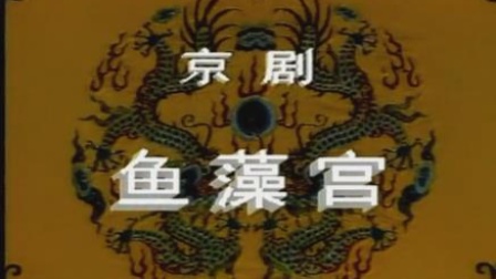 京剧《鱼藻宫》宋长荣 肖月珠 张建国主演下载